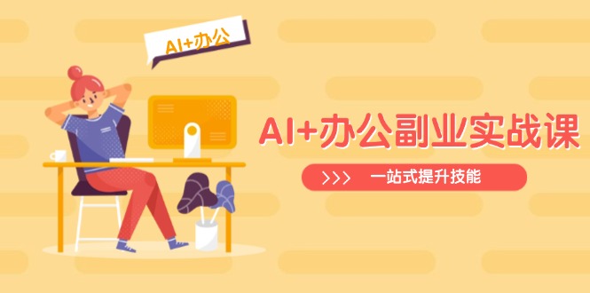 （14535期）AI+办公副业实战课：从Excel到PPT，从行业分析到视频制作，一站式提升技能-靠创业轻松赚钱？[小白网创驿站] 整合稀缺资源，带你实现财富梦小白网创驿站