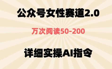 公众号⼥性赛道2.0，最近爆⽕系列，条条作品，阅读量10w+-靠创业轻松赚钱？[小白网创驿站] 整合稀缺资源，带你实现财富梦小白网创驿站