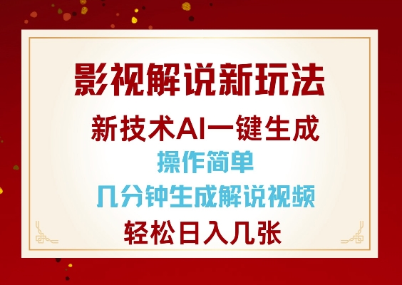 影视解说新玩法，AI仅需几分中生成解说视频，操作简单，日入几张-靠创业轻松赚钱？[小白网创驿站] 整合稀缺资源，带你实现财富梦小白网创驿站