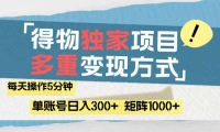 （14705期）得物流量主，通过流量赚取收益，简单操作5分钟，日入300+，矩阵轻松日…-靠创业轻松赚钱？[小白网创驿站] 整合稀缺资源，带你实现财富梦小白网创驿站
