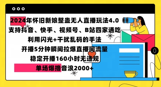 2024年怀旧新娘整蛊直播无人玩法4.0，开播5分钟瞬间拉爆直播间流量，单场爆撸音浪2000+【揭秘】-靠创业轻松赚钱？[小白网创驿站] 整合稀缺资源，带你实现财富梦小白网创驿站