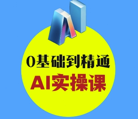 AI创意与短视频剪辑全攻略从入门到变现，0基础到精通AI实操课-靠创业轻松赚钱？[小白网创驿站] 整合稀缺资源，带你实现财富梦小白网创驿站