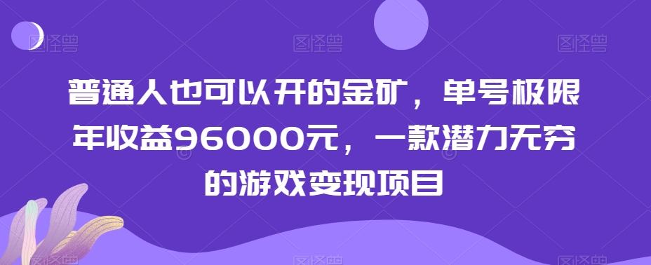 普通人也可以开的金矿，单号极限年收益96000元，一款潜力无穷的游戏变现项目【揭秘】-靠创业轻松赚钱？[小白网创驿站] 整合稀缺资源，带你实现财富梦小白网创驿站