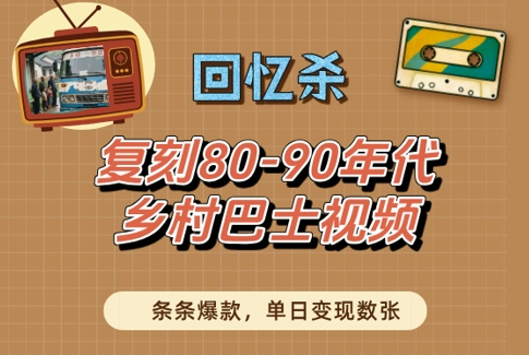 回忆杀！复刻80-90年代乡村巴士视频，条条爆款，单日变现数张-靠创业轻松赚钱？[小白网创驿站] 整合稀缺资源，带你实现财富梦小白网创驿站