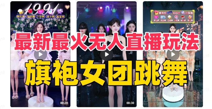 抖音最新最火旗袍女团跳舞无人直播玩法（含开播视频教程+软件+互动视频素材）-靠创业轻松赚钱？[小白网创驿站] 整合稀缺资源，带你实现财富梦小白网创驿站