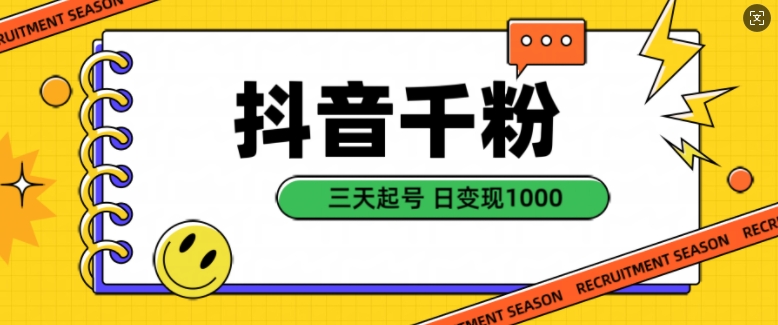 抖音千粉项目，自然涨粉变现，三天起号，日变现1k【揭秘】-靠创业轻松赚钱？[小白网创驿站] 整合稀缺资源，带你实现财富梦小白网创驿站