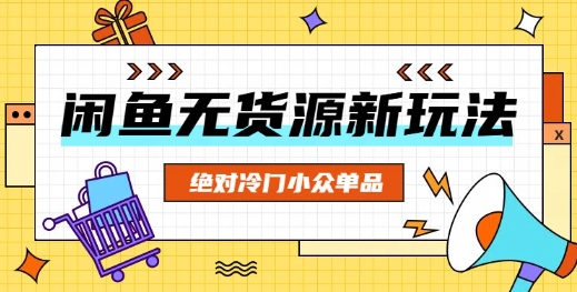闲鱼无货源冷门单品项目，绝对冷门小众单品-靠创业轻松赚钱？[小白网创驿站] 整合稀缺资源，带你实现财富梦小白网创驿站