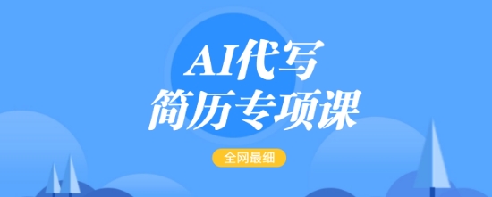 AI代写简历专项课，全网最全面的最简单的简历修改教程，一单15-50元，首月盈利5000+-靠创业轻松赚钱？[小白网创驿站] 整合稀缺资源，带你实现财富梦小白网创驿站