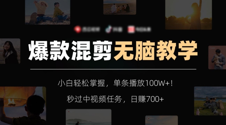 爆款混剪无脑教学，小白轻松掌握，单条播放100W+！秒过中视频任务，日赚700+【揭秘】-靠创业轻松赚钱？[小白网创驿站] 整合稀缺资源，带你实现财富梦小白网创驿站