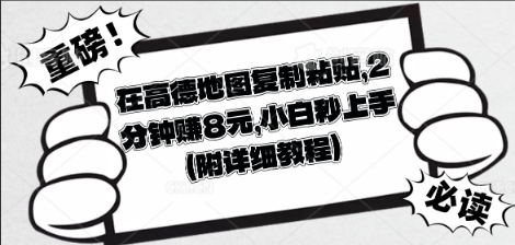 在高德地图复制粘贴，2分钟挣8块，小白秒上手-靠创业轻松赚钱？[小白网创驿站] 整合稀缺资源，带你实现财富梦小白网创驿站