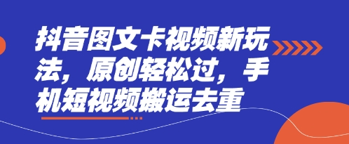 抖音图文卡视频新玩法，原创轻松过，手机短视频搬运去重-靠创业轻松赚钱？[小白网创驿站] 整合稀缺资源，带你实现财富梦小白网创驿站