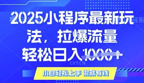 25年最新小程序升级玩法对接腾讯平台广告产被动收益，轻松日入多张【揭秘】-靠创业轻松赚钱？[小白网创驿站] 整合稀缺资源，带你实现财富梦小白网创驿站