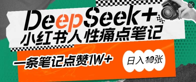 AI赋能小红书爆款秘籍：用DeepSeek轻松抓人性痛点，小白也能写出点赞破万的吸金笔记，日入多张-靠创业轻松赚钱？[小白网创驿站] 整合稀缺资源，带你实现财富梦小白网创驿站