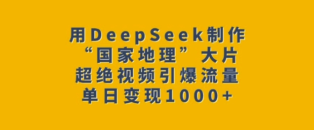 用DeepSeek制作“国家地理”大片，超绝视频引爆流量，单日变现多张-靠创业轻松赚钱？[小白网创驿站] 整合稀缺资源，带你实现财富梦小白网创驿站