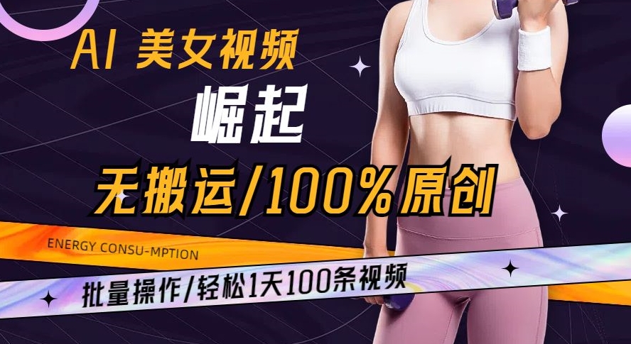 AI美女视频崛起玩法无搬运100%原创批量操作轻松1天100条【揭秘】-靠创业轻松赚钱？[小白网创驿站] 整合稀缺资源，带你实现财富梦小白网创驿站