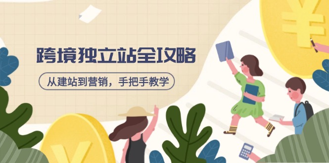 （14499期）跨境独立站全攻略，从建站到营销，手把手教学，资源全推荐！-靠创业轻松赚钱？[小白网创驿站] 整合稀缺资源，带你实现财富梦小白网创驿站