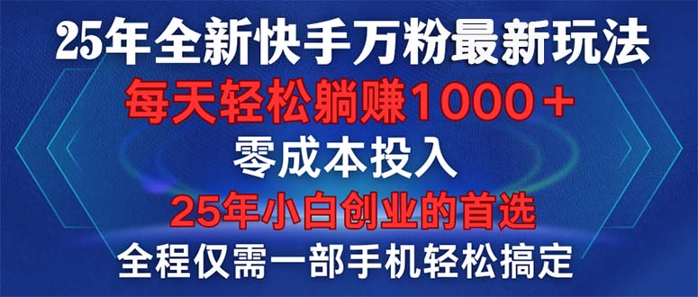 （14005期）25年全新快手万粉玩法，全程一部手机轻松搞定，一分钟两条作品，零成本…-靠创业轻松赚钱？[小白网创驿站] 整合稀缺资源，带你实现财富梦小白网创驿站