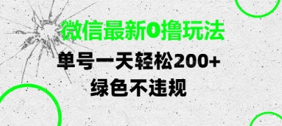 微信最新0撸玩法，单号每天轻松2张，绿色不违规【揭秘】-靠创业轻松赚钱？[小白网创驿站] 整合稀缺资源，带你实现财富梦小白网创驿站