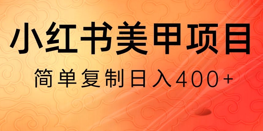 小红书搬砖项目，无货源美甲美睫，日入400一1000+【揭秘】-靠创业轻松赚钱？[小白网创驿站] 整合稀缺资源，带你实现财富梦小白网创驿站