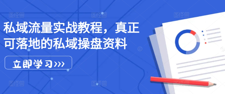 私域流量实战教程，真正可落地的私域操盘资料-靠创业轻松赚钱？[小白网创驿站] 整合稀缺资源，带你实现财富梦小白网创驿站