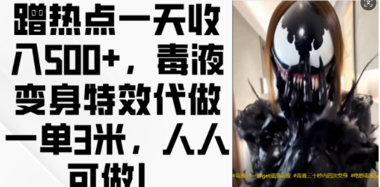 蹭热点一天收入500+，毒液变身特效代做一单3米，人人可做!-靠创业轻松赚钱？[小白网创驿站] 整合稀缺资源，带你实现财富梦小白网创驿站