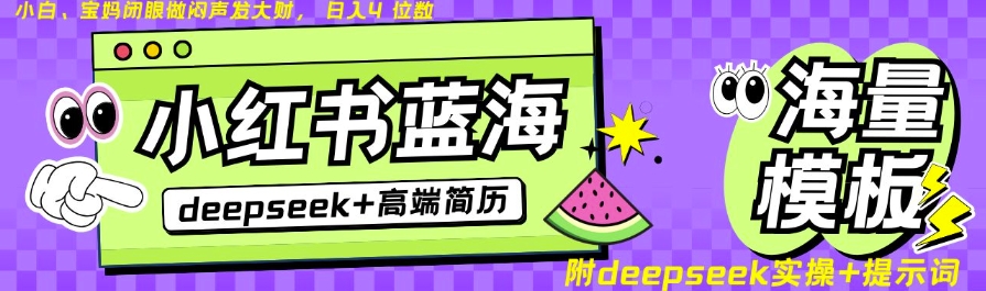 Deepseek+小红书简历蓝海赛道，24小时网盘自动发货，零成本，不限时间地点，日入四位数-靠创业轻松赚钱？[小白网创驿站] 整合稀缺资源，带你实现财富梦小白网创驿站