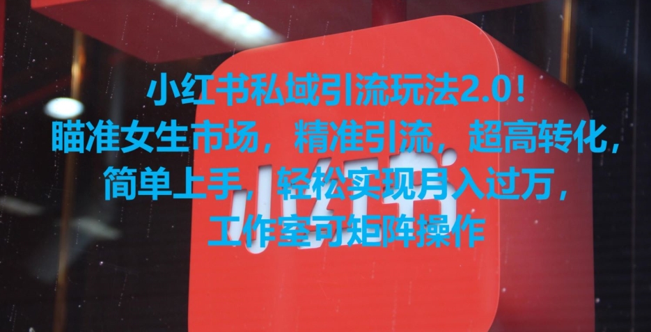 小红书私域引流玩法2.0！瞄准女生市场，精准引流，超高转化，简单上手【揭秘】-靠创业轻松赚钱？[小白网创驿站] 整合稀缺资源，带你实现财富梦小白网创驿站