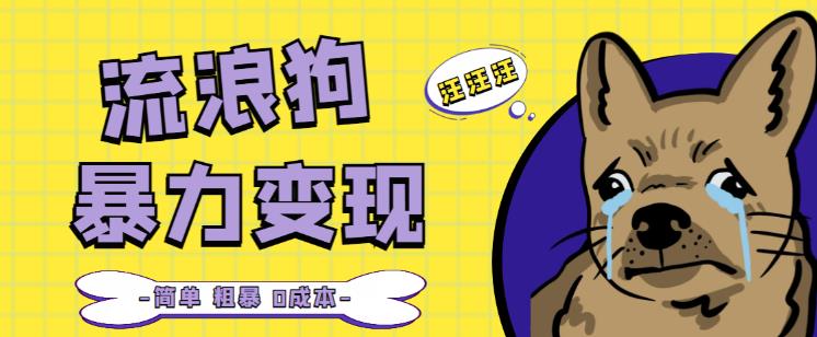 流浪狗暴力变现项目+0撸日入3000+的案例分享课【项目流程+操作详解】-靠创业轻松赚钱？[小白网创驿站] 整合稀缺资源，带你实现财富梦小白网创驿站
