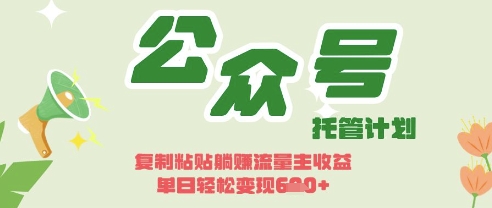 开启躺Z模式，Deepseek+公众号流量主，日入3张【揭秘】-靠创业轻松赚钱？[小白网创驿站] 整合稀缺资源，带你实现财富梦小白网创驿站