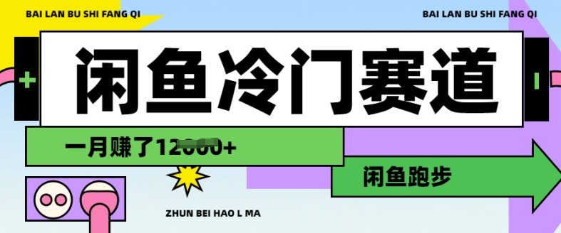 闲鱼冷门赛道，跑步挣钱，有人一个月挣了1.2w-靠创业轻松赚钱？[小白网创驿站] 整合稀缺资源，带你实现财富梦小白网创驿站