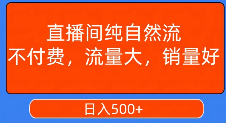 视频号直播间纯自然流，不付费，白嫖自然流，自然流量大，销售高，月入15000+【揭秘】-靠创业轻松赚钱？[小白网创驿站] 整合稀缺资源，带你实现财富梦小白网创驿站