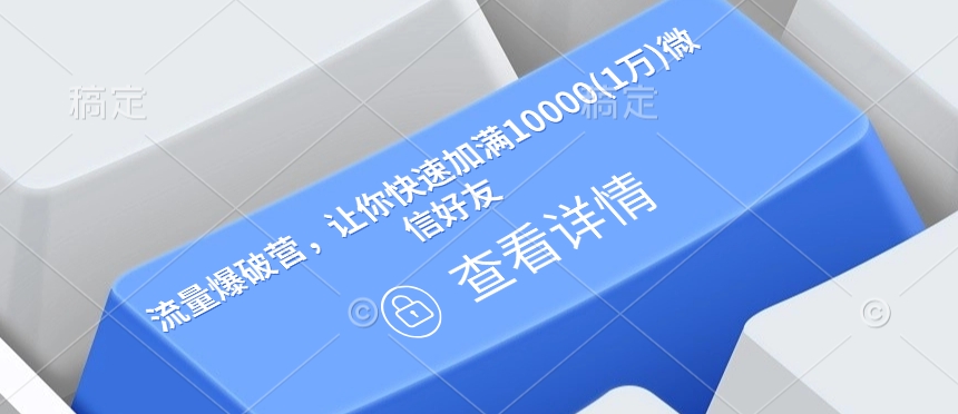 流量爆破营，让你快速加满10000(1万)微信好友-靠创业轻松赚钱？[小白网创驿站] 整合稀缺资源，带你实现财富梦小白网创驿站