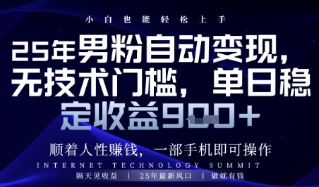 顺着人性挣钱，男粉全自动变现，保底日入9张+【揭秘】-靠创业轻松赚钱？[小白网创驿站] 整合稀缺资源，带你实现财富梦小白网创驿站