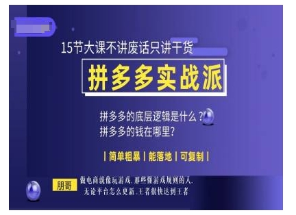 朋哥电商(拼多多实战派)，15节大课不讲废话只讲干货，简单粗暴 能落地 可复制-靠创业轻松赚钱？[小白网创驿站] 整合稀缺资源，带你实现财富梦小白网创驿站