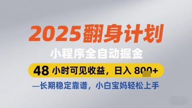 2025翻身计划小程序全自动掘金，48小时可见收益，日入多张+，长期稳定靠谱，小白宝妈轻松上手【揭秘】-靠创业轻松赚钱？[小白网创驿站] 整合稀缺资源，带你实现财富梦小白网创驿站