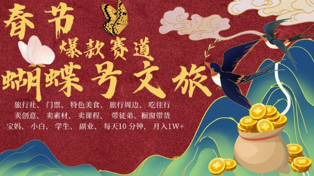 AI春节搞钱4.0升级版，蝴蝶号超火爆文旅赛道，批量出内容，每日轻松十分钟  月入米1W-靠创业轻松赚钱？[小白网创驿站] 整合稀缺资源，带你实现财富梦小白网创驿站
