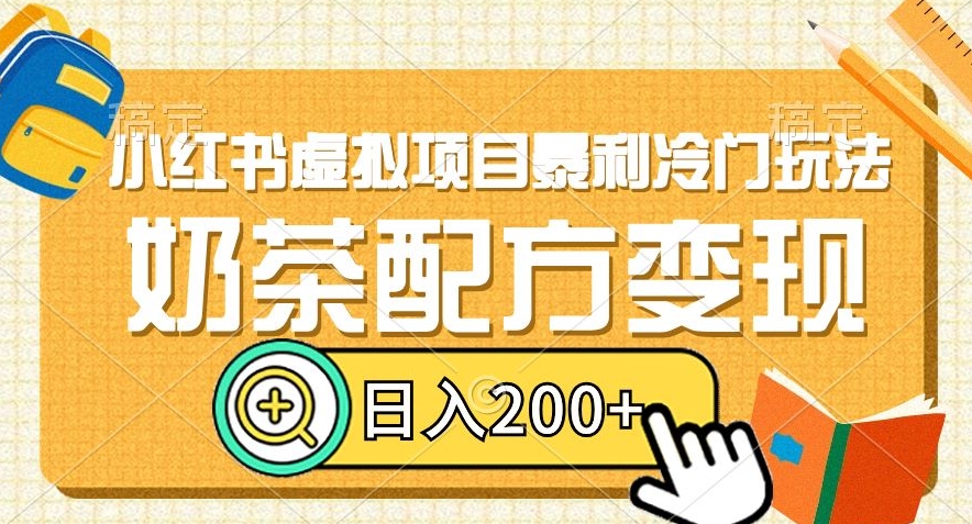 小红书虚拟项目暴利冷门玩法，奶茶配方变现，日入200+【揭秘】-靠创业轻松赚钱？[小白网创驿站] 整合稀缺资源，带你实现财富梦小白网创驿站