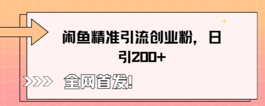 闲鱼精准引流创业粉，轻松日引200+-靠创业轻松赚钱？[小白网创驿站] 整合稀缺资源，带你实现财富梦小白网创驿站