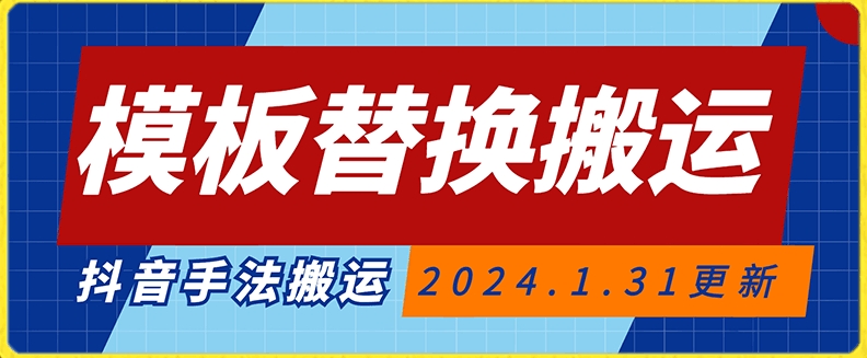 模板替换搬运技术，抖音纯手法搬运，自测投dou+可过审【揭秘】-靠创业轻松赚钱？[小白网创驿站] 整合稀缺资源，带你实现财富梦小白网创驿站