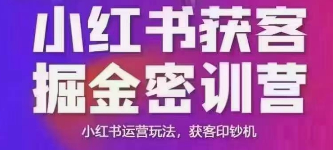 小红书获客掘金线下课，录音+ppt照片，小红书运营玩法，获客印钞机-靠创业轻松赚钱？[小白网创驿站] 整合稀缺资源，带你实现财富梦小白网创驿站