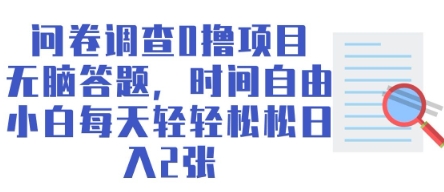 问卷调查0撸项目，无脑答题，时间自由，小白每天轻轻松松日入2张-靠创业轻松赚钱？[小白网创驿站] 整合稀缺资源，带你实现财富梦小白网创驿站