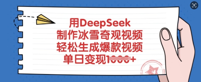 用DeepSeek制作冰雪奇观视频，轻松生成爆款视频，单日变现多张-靠创业轻松赚钱？[小白网创驿站] 整合稀缺资源，带你实现财富梦小白网创驿站