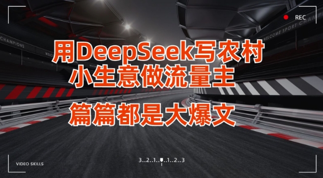 用DeepSeek写小生意做流量主，篇篇都是大爆文-靠创业轻松赚钱？[小白网创驿站] 整合稀缺资源，带你实现财富梦小白网创驿站
