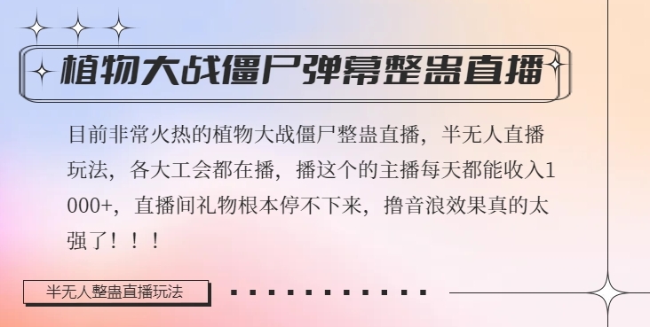 半无人直播弹幕整蛊玩法2.0，植物大战僵尸弹幕整蛊，撸礼物音浪效果很强大，每天收入1000+-靠创业轻松赚钱？[小白网创驿站] 整合稀缺资源，带你实现财富梦小白网创驿站