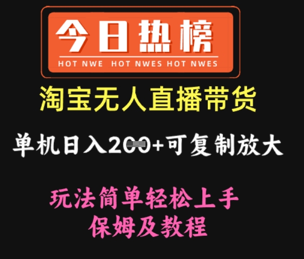 淘宝无人直播带货，单机日入2张+可复制放大 玩法简单轻松上手 保姆及教程-靠创业轻松赚钱？[小白网创驿站] 整合稀缺资源，带你实现财富梦小白网创驿站