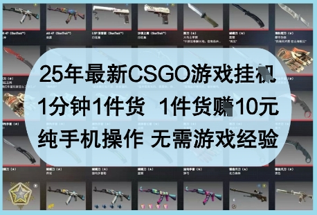25年最新CSGO游戏挂G，1分钟1件货，1件货挣10元，纯手机操作，无需游戏经验【揭秘】-靠创业轻松赚钱？[小白网创驿站] 整合稀缺资源，带你实现财富梦小白网创驿站