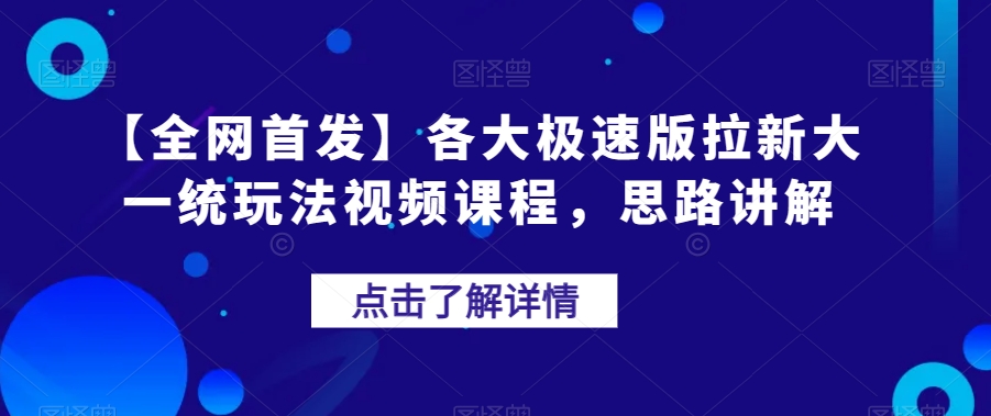 【全网首发】各大极速版拉新大一统玩法视频课程，思路讲解【揭秘】-靠创业轻松赚钱？[小白网创驿站] 整合稀缺资源，带你实现财富梦小白网创驿站
