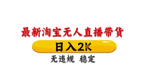 淘宝无人直播带货【最新】，日入2K，独家技术，无违规无封号，长期稳定，操作简单【揭秘】-靠创业轻松赚钱？[小白网创驿站] 整合稀缺资源，带你实现财富梦小白网创驿站