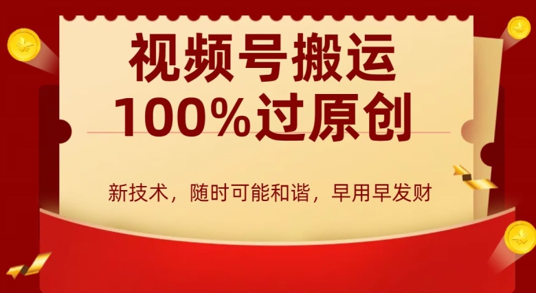 外边收费599创作者分成计划，视频号搬运100%过原创，新技术，适合零基础小白，月入两万+【揭秘】-靠创业轻松赚钱？[小白网创驿站] 整合稀缺资源，带你实现财富梦小白网创驿站