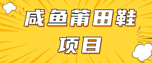 闲鱼高转化项目，手把手教你做，日入3张+(详细教程+货源)-靠创业轻松赚钱？[小白网创驿站] 整合稀缺资源，带你实现财富梦小白网创驿站